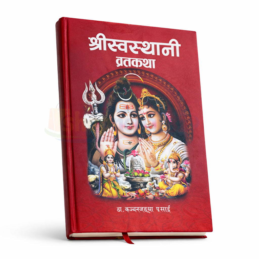 Shree Swasthani Brata Katha Book श्री स्वस्थानी व्रत कथा पुस्तक
