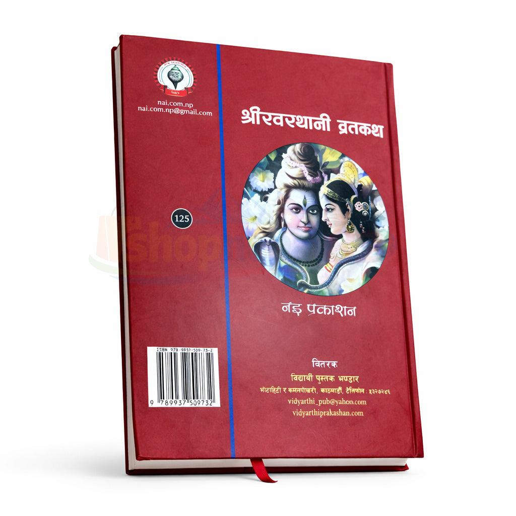 Shree Swasthani Brata Katha Book श्री स्वस्थानी व्रत कथा पुस्तक